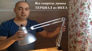 ИКЕА рабочая лампа ТЕРЦИАЛ Честный обзор [upl. by Uase]