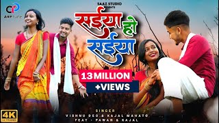 Saiya Ho Saiya  सईया हो सईया  Pawan Mahato  Kajal Mahato  Vishnu Deo  Nagpuri Khortha Song 2024 [upl. by Olwena]