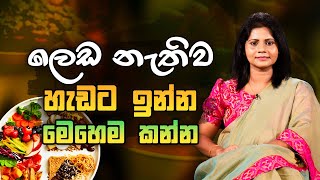 ලෙඩ නැතිව හැඩට ඉන්න මෙහෙම කන්න  Ayurveda Sri Lanka [upl. by Eikkin]