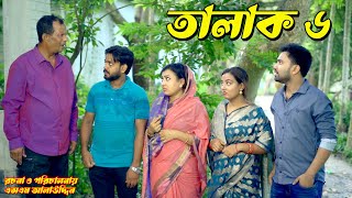 তালাক ৬  Talak  bangla natok  namaji bahu  safik  namaji bou  new natok  natok  SM NEWS [upl. by Eniamret]