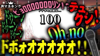 マイクを使って「100点の声マネ」を目指すゲームが面白すぎる【声マネキング】 [upl. by Willy822]