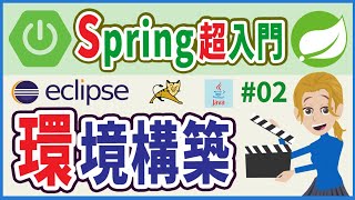 【Spring超入門 02】Spring開発環境構築Pleiades2023・Eclipse・Java・STS【初心者向け】 [upl. by Lipman]