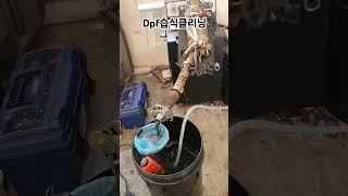 dpf cleaning 디피에프 클리닝 거제디피에프 거제인젝터 거제흡기클리닝 [upl. by Ellerehs]