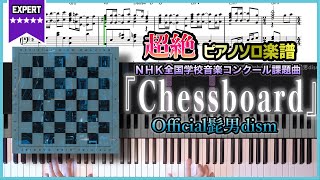 【楽譜】みんなのうた版『Chessboard／Official髭男dism』ＮＨＫ全国学校音楽コンクール課題曲 超絶ピアノ楽譜 [upl. by Ettolrahs]