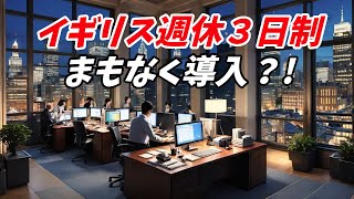 長時間労働の日本、どう変わるべきか？他国との比較で考える イギリスの週休３日案、デンマークのゆとり的な働き方 [upl. by Nayt]