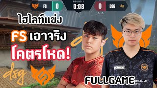 ไฮไลท์แข่ง FS VS DSGFULLGAMEเมื่อรายการนี้ FS ต้องเอาจริง โคตรโหด🔥VCTACS Pacific [upl. by Aicemat474]