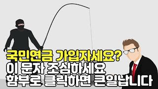 국민연금 가입자세요 이 문자 조심하세요 함부로 클릭하면 큰일납니다 국민연금 국민연금공단 문자 [upl. by Vinni55]