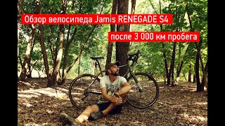 Обзор велосипеда Jamis RENEGADE S4 после 3 000 км использования [upl. by Leahcin153]