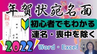 2022年年賀状宛名面（初心者でもわかる）喪中を除く・連名・会社名挿入の方法 [upl. by Neenaj]