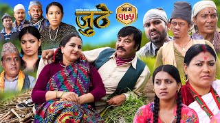 Nepali Serial Juthe जुठे Episode 175  Sept 25th  2024 By Raju Poudel Marichman Shrestha [upl. by Essirahs]