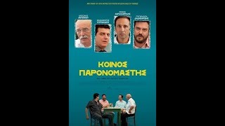 Κοινός Παρονομαστής official full movie [upl. by Blatt]