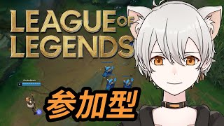 【LOL】参加型！おいLOLしようぜ【概要欄見てね】 [upl. by Dugan]