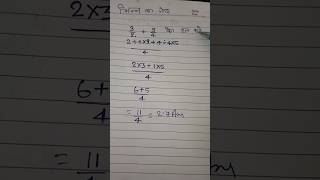 Bhinn ka Jod sikhe ।। भिन्न का जोड़ बनाना सीखें आसान भाषा में ।। viral shorts maths tricks ✍️💯👍💪 [upl. by Gustave]