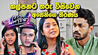 sl sihina tv  සංගීතෙ  sangeethe අසෙනි හදිසියෙම ගන්න තීරණය [upl. by Okimik]