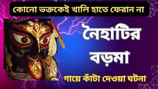 নৈহাটির বড়মার গায়ে কাটা দেওয়া গল্প  Naihati Baroma Unknown Story  Baroma  Kali Puja 2024 [upl. by Alleroif854]