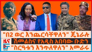 quotበ2 ወር እንጨርሳቸዋለንquotጄኔራሉ፣ ሽመልስና የአዲስ አበባው ቡድን፣ quotስርዓቱን እንጥለዋለንquot አመራሩ፣ quotሸኔquotከተማ ውስጥ፣ የደማርቆሱ ተኩስና መግለጫውEF [upl. by Etteniotnna685]