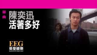 陳奕迅Eason Chan《活著多好》Lyrics MV [upl. by Soule]