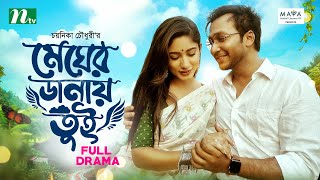 Megher Danay Tui  মেঘের ডানায় তুই  Safa Kabir  Shawon  Eid Special Telefilm 2024  NTV Natok [upl. by Eded]