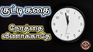 Tamil Motivation story  Kutty Kadhai 11  Value of Time  Feel Positive Tamil [upl. by Gervase]