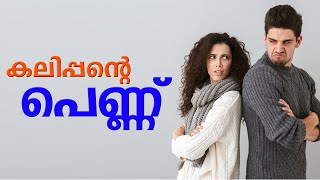 കലിപ്പന്റെ പെണ്ണ് SHAHUL MALAYIL MALAYALAM STORY  ARUN NAIR [upl. by Drucy695]