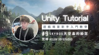 Unity新手入門教學｜Skybox天空盒設定9 [upl. by Thormora]