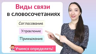 Виды связи в словосочетаниях согласование управление примыкание [upl. by Halonna399]