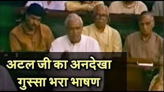 अटल जी सदन में भड़के तो लोकसभा में क्या हुआ Atal Bihari Vajpayee Unseen Angry speech in Parliament [upl. by Chandos]