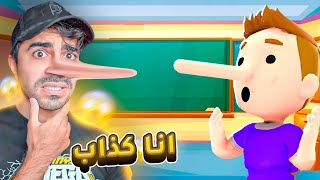 محاكي الكذاب  كذبت على المدرس حقي 😂😂😂 [upl. by Anitirhc]