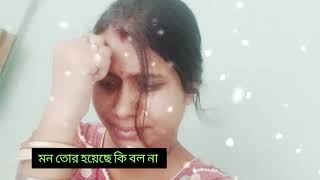 মন তোর হয়েছে কি বল না ll mon tor hoyeche ki bol na love sima comedysong [upl. by Kcira]