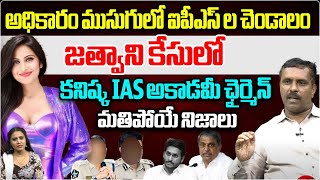 Kanishka IAS Academy Chairmen Shocking Comments On Mumbai Actress Kadambari Jethwani Incident  WWT [upl. by Idas274]