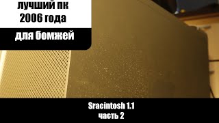 Mac Pro 11 Sracintosh драйверы игры и видеокарта [upl. by Okramed]