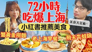 【上海美食攻略】72小時吃爆！小紅書推薦必吃美食，老上海早餐初體驗 [upl. by Dodds940]