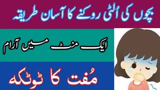 Bachon ki Ulti rokne ka Tarika In Urdu  Home remedies for vomiting  How to stop vomiting [upl. by Brinkema317]