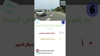 code de la route السؤال رقم 6 من السلسلة الثانية codedelaroute foryou [upl. by Neiman804]