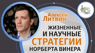 Презентация книги «Жизненные и научные стратегии Норберта Винера»  Алексей Литвин — LivreCon 2019 [upl. by Nohsid]