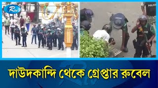 ছাত্র আন্দোলনে দুহাতে ২ টি পিস্তল নিয়ে গুলি করা রুবেল গ্রেপ্তার  Arrested  Rtv News [upl. by Obadiah]