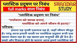 प्लास्टिक प्रदूषण पर निबंध हिंदी में। plastic pradushan par nibandh hindi mein [upl. by Caye]