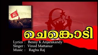 ചെങ്കൊടിയും കയ്യിലേന്തി വന്നു നീ സഖാവ്  VIPLAVA GANAM  CHENKODI SONG BY BENNY K ANJARAKANDY [upl. by Ardnued668]