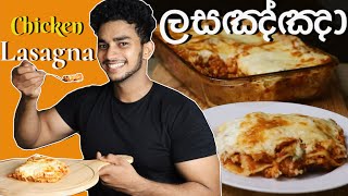 හැමෝම කැමති ලසඤ්ඤා  Tasty chicken Lasagna Eng Sub  Wild Cookbook [upl. by Paolo430]