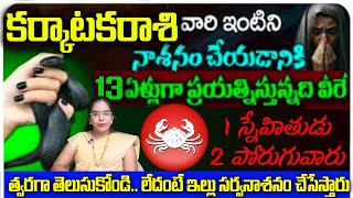 కర్కాటక రాశి వారి ఇంటిని నాశనం చేయడానికి 13 ఏళ్లుగా ప్రయత్నిస్తోంది వీరే స్నేహితుడు శత్రువు త్వరగా [upl. by Joni]