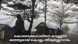 കൊല്ലം തിരുമുല്ലവാരം മഞ്ഞ് മൂടിയ നിലയിൽkollamThirumullavaramtemplebeach [upl. by Karlik]