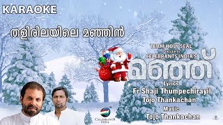 THALIRILAYILE MANJIN Karaoke Lyrical  Tojo Thankachan  Fr Shaji Thumpechirayil  MANJE [upl. by Turmel872]