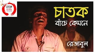 এমন মিঠে গলা কম শোনা যায়  Chatok Bache Kemone  REJABUL  Lalon Fakir  Hok Folk Studio [upl. by Boswell]