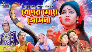 বেদের মেয়ে জোসনা  Beder Meye Josna  Tomar Natok  Bangla New Natok  KS Toma [upl. by Ecyac]