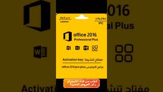 احصل على النسخة الأصلية الكاملة من Office 2016 Plus مع مفتاح تنشيط مدى الحياة اكسبلور أوفيس2016 [upl. by Ahsenav]