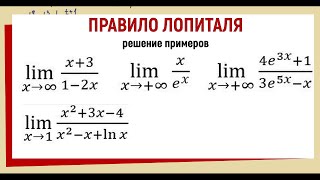 33 Правило Лопиталя примеры с решением [upl. by Okim]