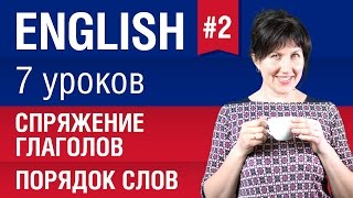 Урок 27 Спряжение глаголов порядок слов в английском Английский язык Елена Шипилова [upl. by Waldron]