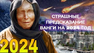 Пророчество Ванги на 2024г Расшифровано страшное предсказание [upl. by Tiram]