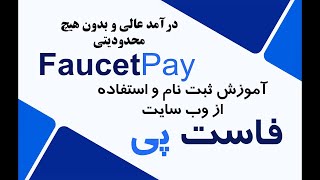 آموزش ثبت نام و استفاده از سایت فاست پی FaucetPay [upl. by Rodmann895]