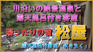 【栃木県 那須塩原温泉♨️松楓楼 松屋】川沿いの絶景宿の露天風呂付客室「水きよく」 [upl. by Ziul]